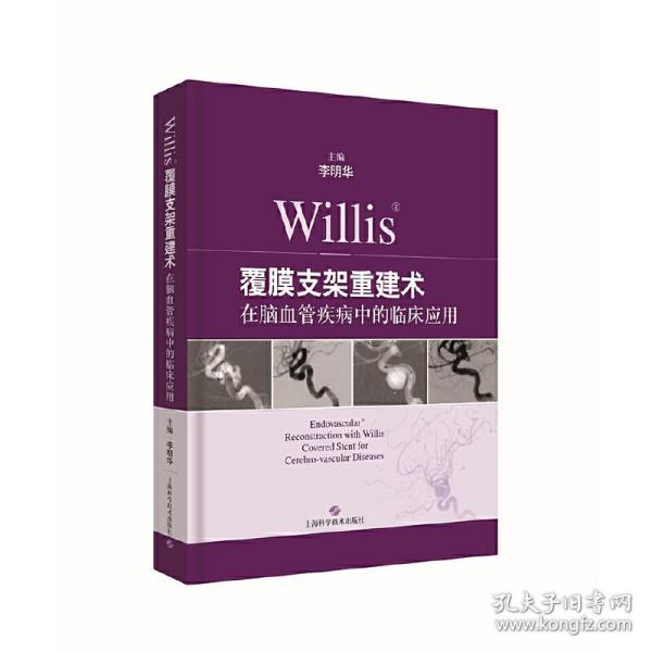 Willis覆膜支架重建术在脑血管疾病中的临床应用