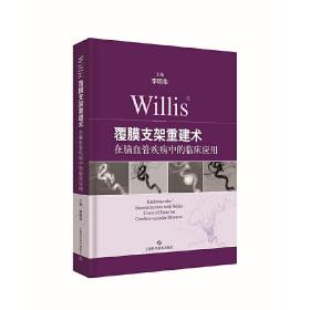 Willis覆膜支架重建术在脑血管疾病中的临床应用