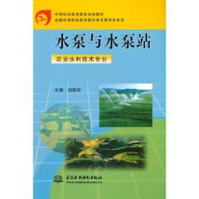 水泵与水泵站（农业水利技术专业）/中等职业教育国家规划教材