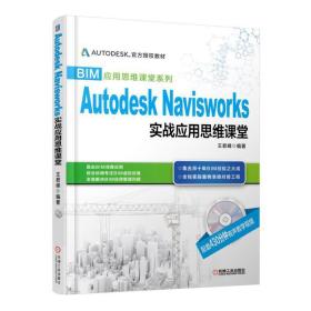 BIM应用思维课堂系列：Autodesk Navisworks 实战应用思维课堂