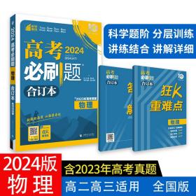 理想树  2019新版 高考必刷题 物理合订本 高考自主复习用书