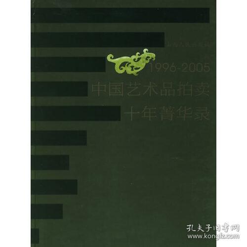 1996-2005中国艺术品拍卖十年菁华录