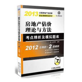 2013全国房地产估价师执业资格考试用书：房地产估价理论与方法·考点精析及模拟题库（第7版）