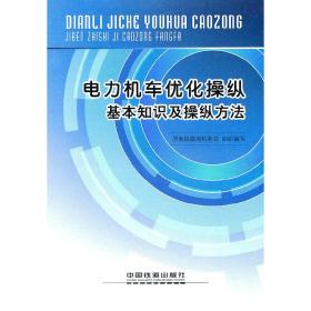 电力机车优化操纵基本知识及操纵方法