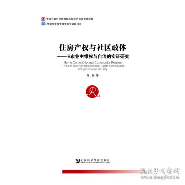 住房产权与社区政体：B市业主维权与自治的实证研究