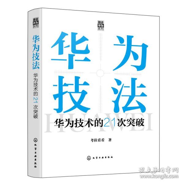 “精读华为”系列--华为技法：华为技术的21次突破