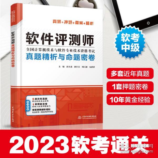 软件评测师真题精析与命题密卷（全国计算机技术与软件专业技术资格考试）