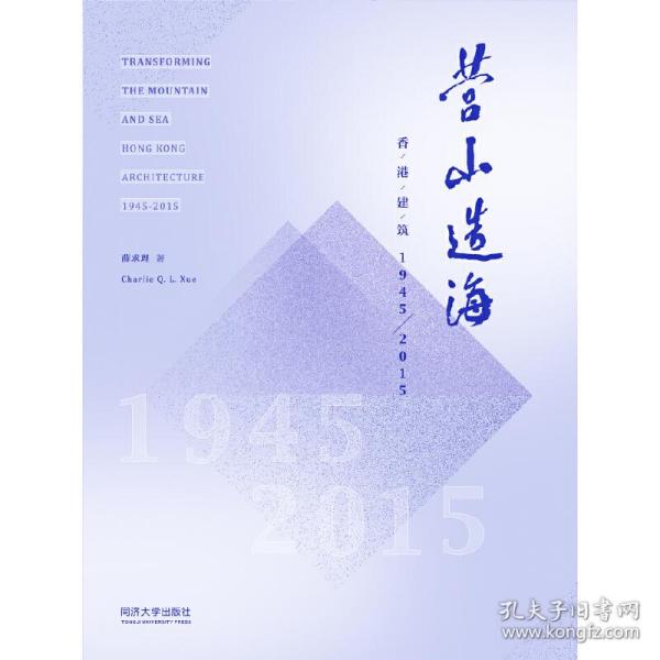 营山造海：香港建筑1945-2015