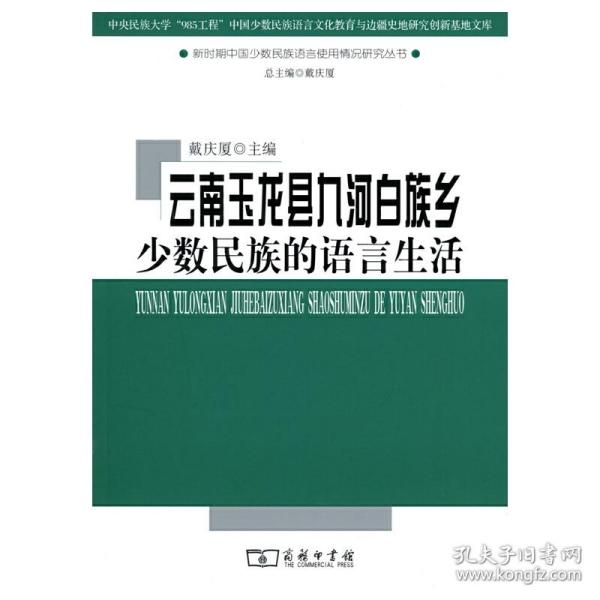 云南玉龙县九河白族乡少数民族的语言生活