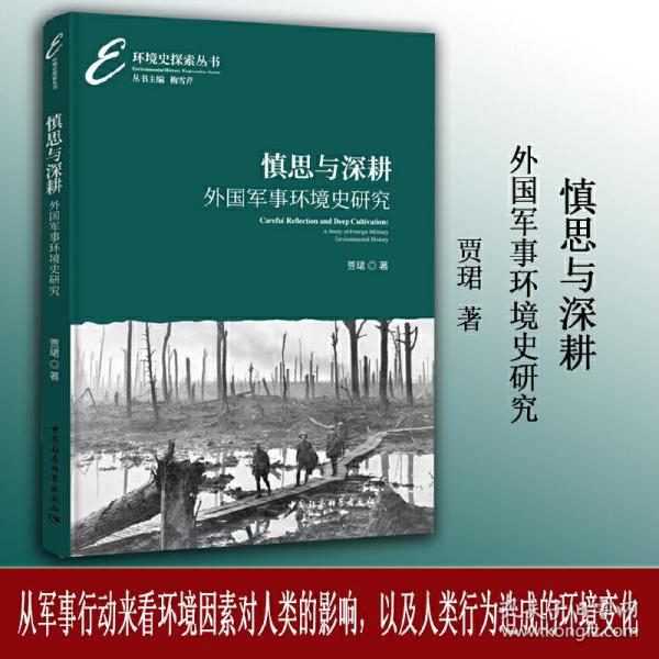 慎思与深耕：外国军事环境史研究