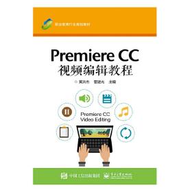 Premiere CC 视频编辑教程