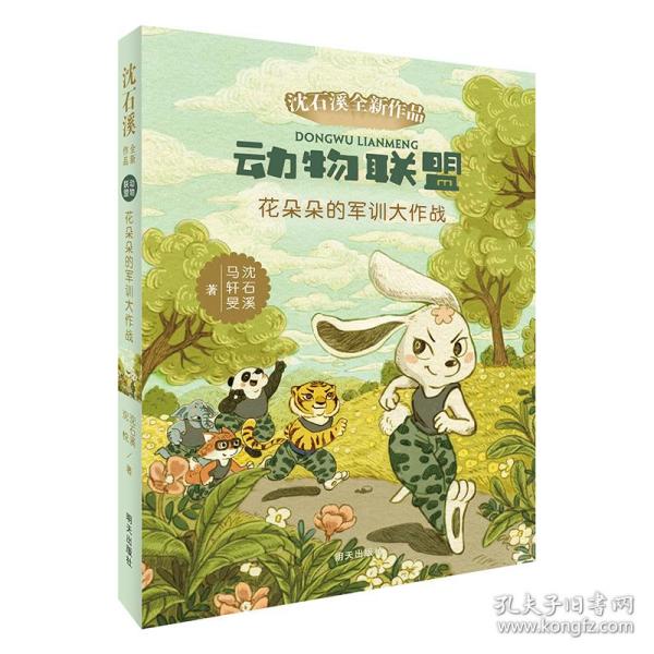 动物联盟：花朵朵的军训大作战/沈石溪全新作品