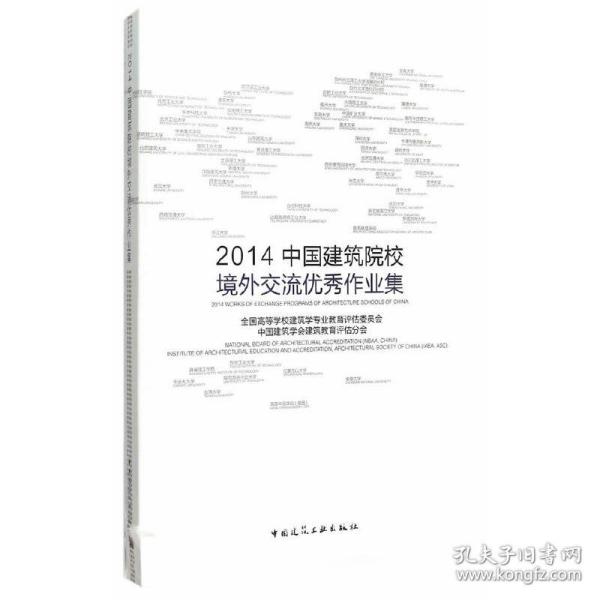 2014中国建筑院校境外交流优秀作业集