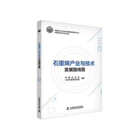 石墨烯产业与技术发展路线图