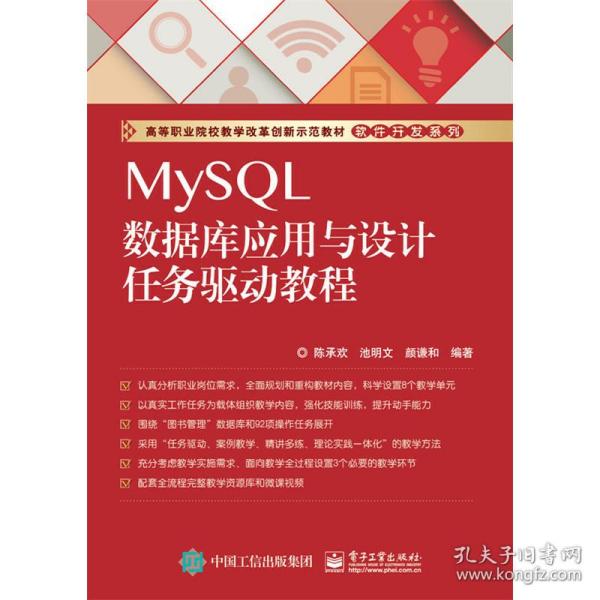 MySQL数据库应用与设计任务驱动教程