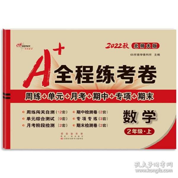 A+全程练考卷数学二年级18秋(北师大课标版) 68所名校图书