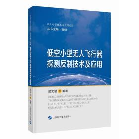 低空小型无人飞行器探测反制技术及应用(航天电子技术与应用前沿)