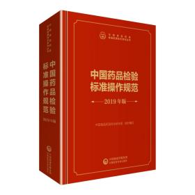 中检院中国食品药品检验检测技术系列丛书：中国药品检验标准操作规范2019年版