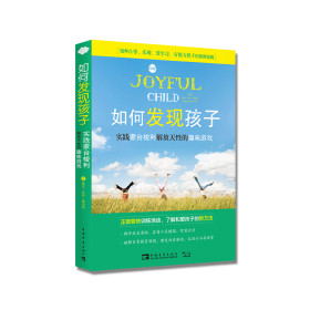 如何发现孩子：实践蒙台梭利解放天性的趣味游戏