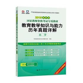 启政教育·国家教师资格证考试专用教材：教育教学知识与能力历年真题详解（小学 2015最新版）