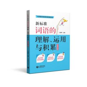 新标准词语的理解、运用与积累（四年级上册）