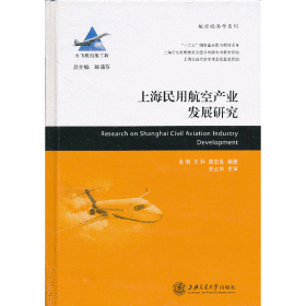 上海民用航空产业发展研究
