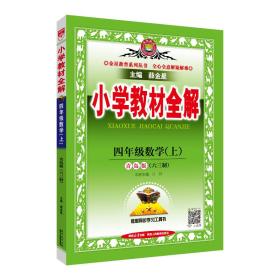 金星 小学教材全解：四年级数学上（青岛版 六三制 2015秋）