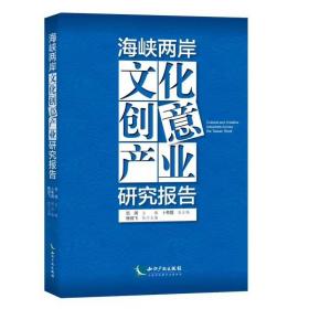 海峡两岸文化创意产业研究报告