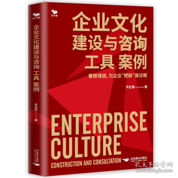 企业文化建设与咨询工具 案例-企业文化诊断 案例工具拿来就用 识干家图书