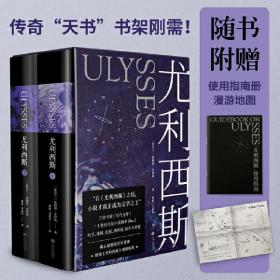 尤利西斯：全2册（附赠“布鲁姆日”漫游图，收入18副手绘插图，乔伊斯研究专家复旦戴从容教授万字导读）