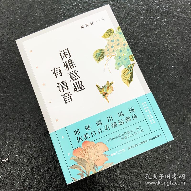 梁实秋：闲雅意趣有清音（带你了解梁实秋的精神世界，与先生一起看潮起潮落、体会闲雅的人间意趣。）