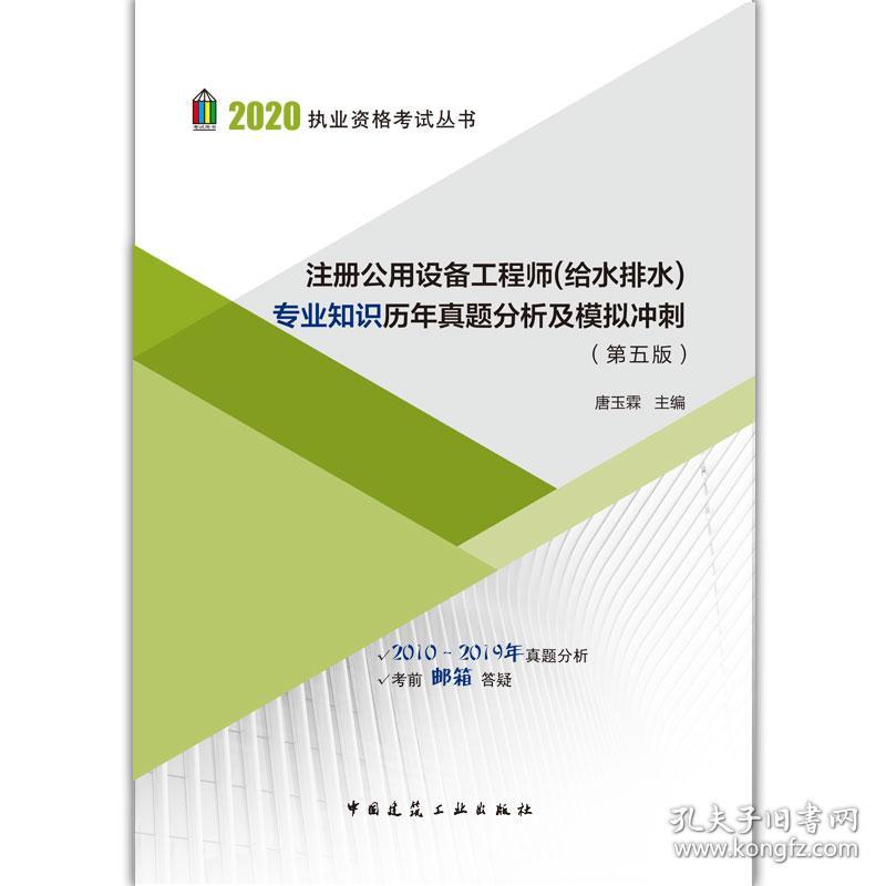 注册公用设备工程师（给水排水）专业知识历年真题分析及模拟冲刺（第五版）