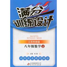 14秋8年级数学(上)(江苏科技版)满分训练设计