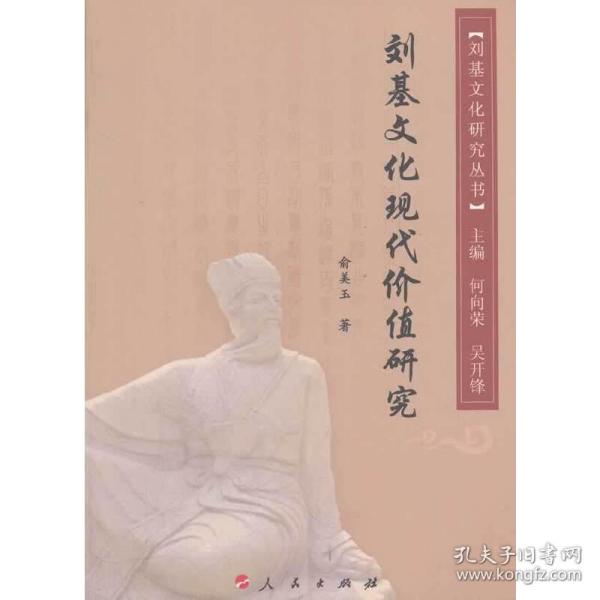 刘基文化现代价值研究/刘基文化研究丛书