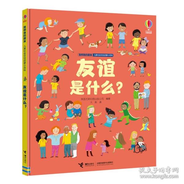 友谊是什么？/我和我的朋友·儿童社会交往启蒙小百科