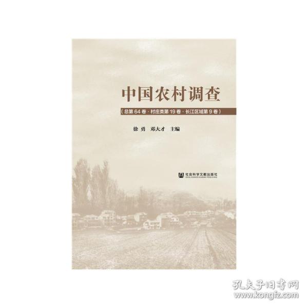 中国农村调查（总第64卷·村庄类第19卷·长江区域第9卷）