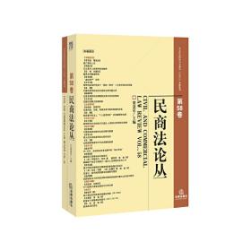 民商法论丛（第58卷）