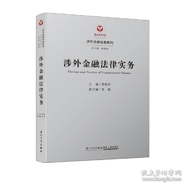 涉外金融法律实务/涉外法律实务系列