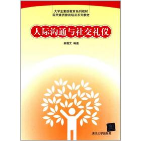 人际沟通与社交礼仪/大学生素质教育系列教材·国民素质教育培训系列教材