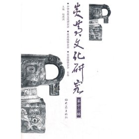 炎黄文化研究（第十六辑）
