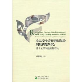 食品安全责任强制保险制度构建研究：基于立法利益衡量理论