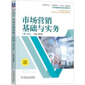 市场营销基础与实务第3版