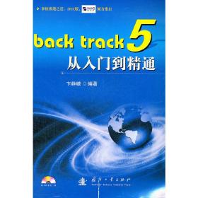Back track 5从入门到精通