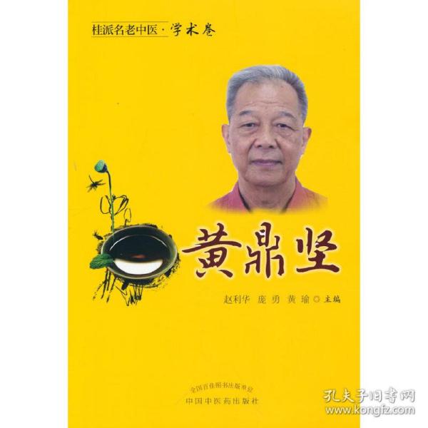 桂派名老中医.学术卷.黄鼎坚