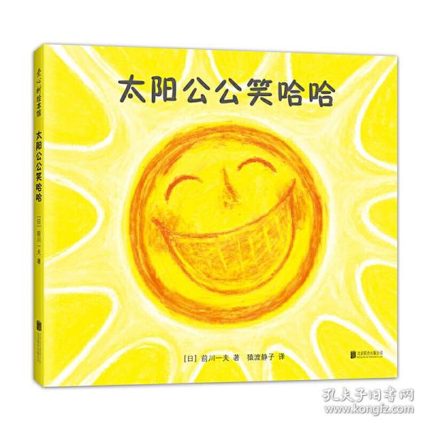 太阳公公笑哈哈