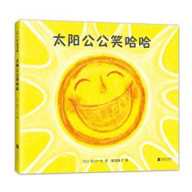 太阳公公笑哈哈