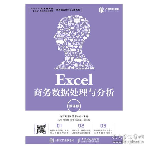 Excel商务数据处理与分析（微课版）