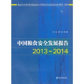 中国粮食安全发展报告（2013-2014）