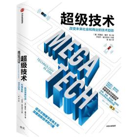 超级技术：改变未来社会和商业的技术趋势