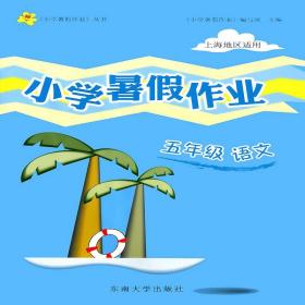 5年级 语文 小学上海暑假作业（2012年5月印刷）上海地区适用